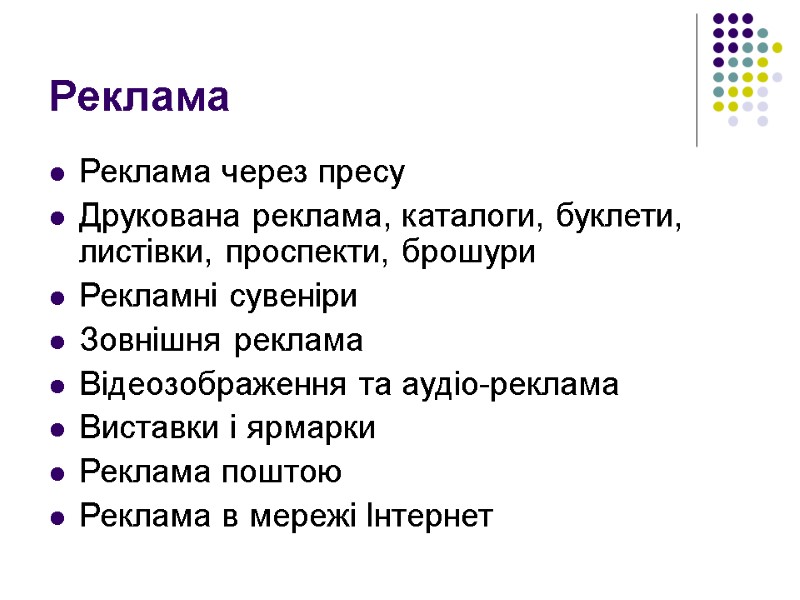 Реклама Реклама через пресу  Друкована реклама, каталоги, буклети, листівки, проспекти, брошури Рекламні сувеніри